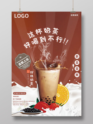 咖色简约珍珠奶茶新品上市好喝到不行宣传海报珍珠奶茶海报